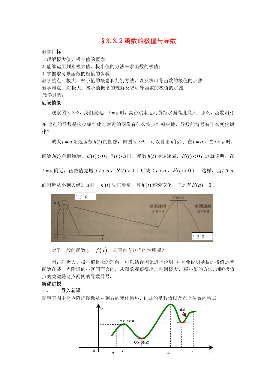 高中數(shù)學 第三章《函數(shù)的極值與導數(shù)》教案 新人教A版選修1-1_第1頁