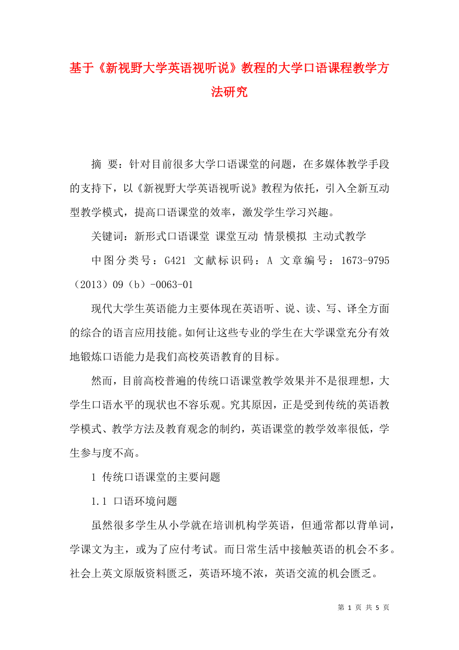 基于《新視野大學(xué)英語視聽說》教程的大學(xué)口語課程教學(xué)方法研究_第1頁