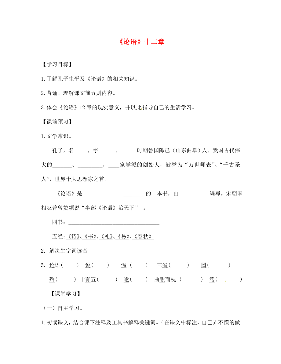 山東省高密市銀鷹文昌中學(xué)七年級(jí)語(yǔ)文上冊(cè) 10《論語(yǔ)》十二章學(xué)案（無(wú)答案）（新版）新人教版_第1頁(yè)