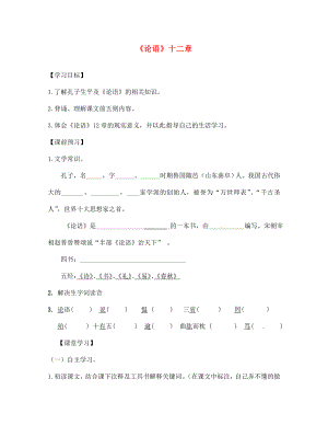 山東省高密市銀鷹文昌中學(xué)七年級語文上冊 10《論語》十二章學(xué)案（無答案）（新版）新人教版