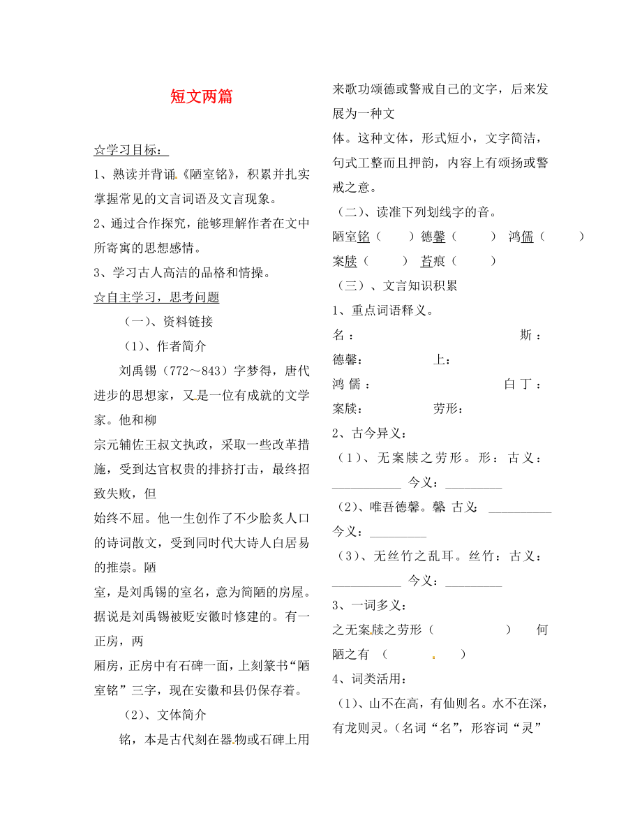 陜西省靖邊縣第四中學(xué)八年級語文上冊 短文兩篇導(dǎo)學(xué)案（無答案） 新人教版_第1頁