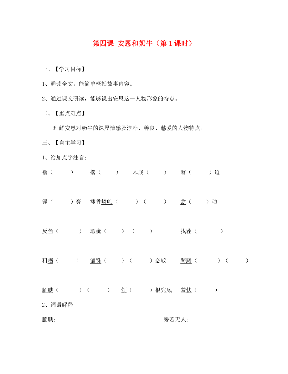 江蘇省淮安市漣水縣高溝中學(xué)七年級語文上冊 第四課 安恩和奶牛（第1課時）導(dǎo)學(xué)案（無答案） 蘇教版（通用）_第1頁