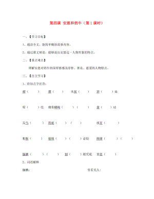 江蘇省淮安市漣水縣高溝中學七年級語文上冊 第四課 安恩和奶牛（第1課時）導學案（無答案） 蘇教版（通用）