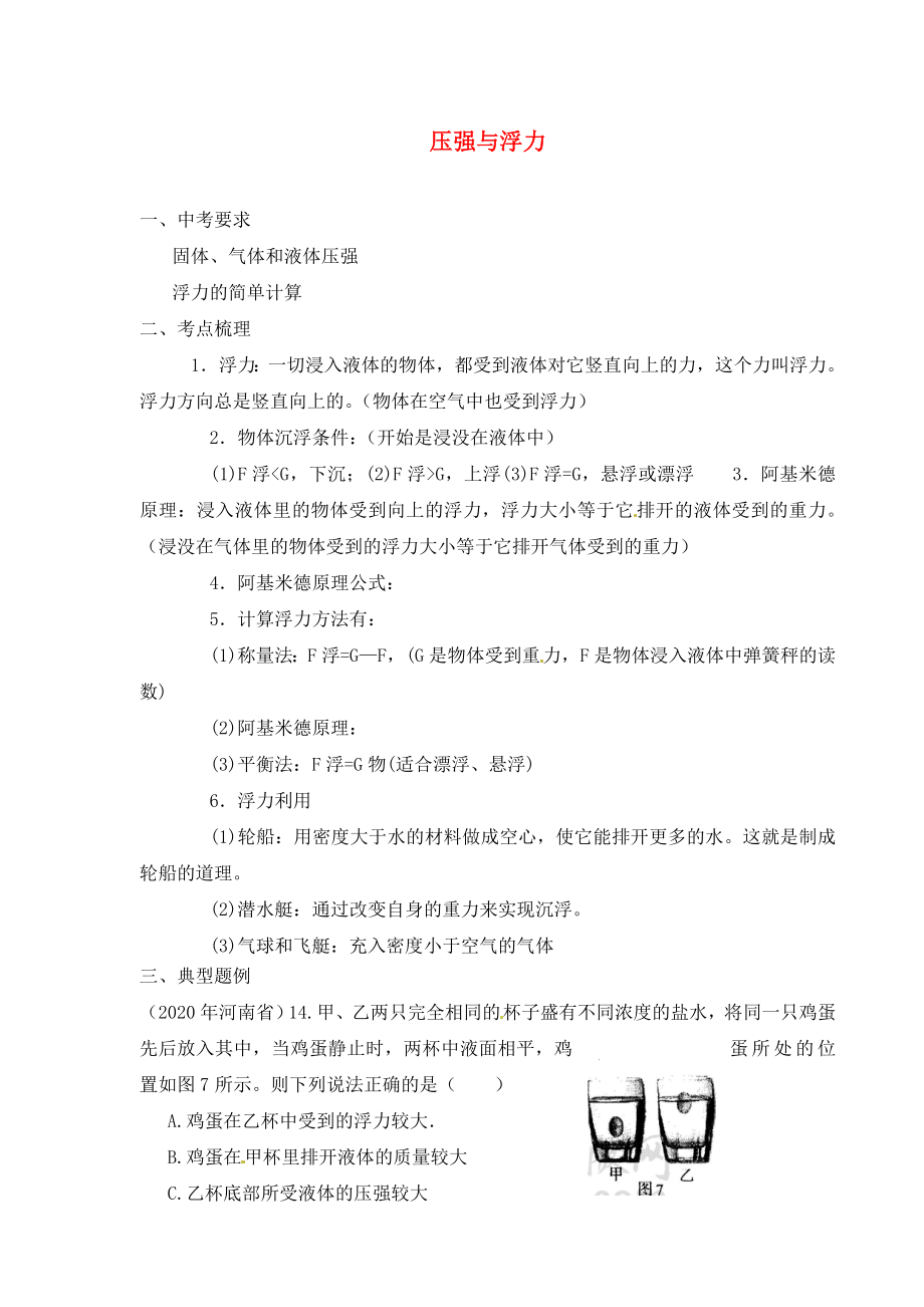 江蘇省漣水縣紅日中學九年級物理 壓強與浮力復習導學案2（無答案）_第1頁