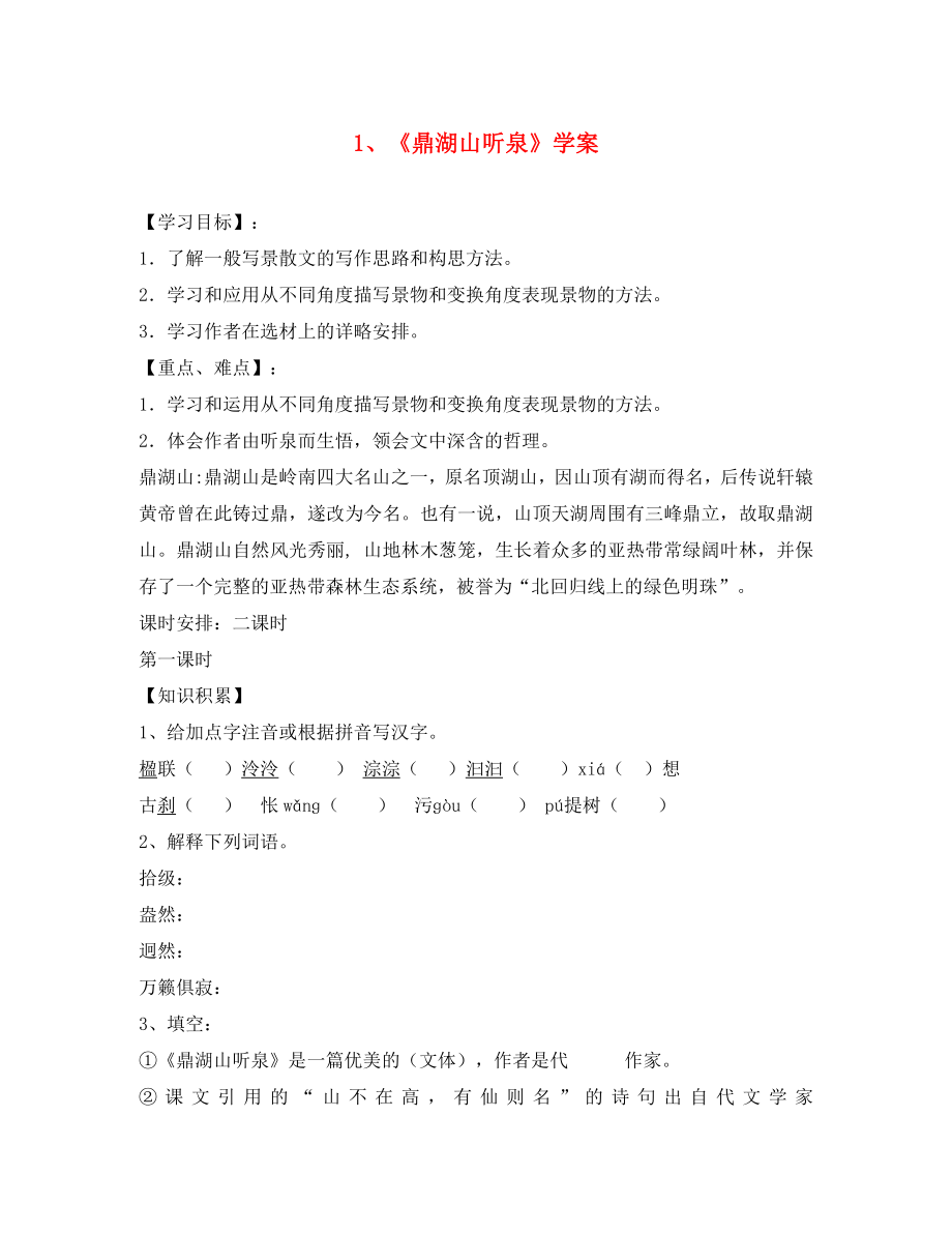 海南省國科園實驗學校九年級語文上冊 1《鼎湖山聽泉》學案（無答案） 新人教版_第1頁