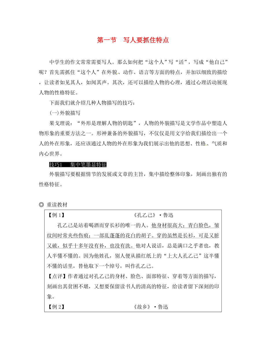 （怀永郴）2020湖南省中考语文 第四部分 作文 专题二 重读教材学写作 第一节 写人要抓住特点_第1页