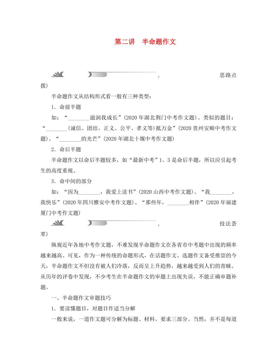 （陜西地區(qū)）2020中考語文總復習 第5部分 作文 第二講 半命題作文_第1頁