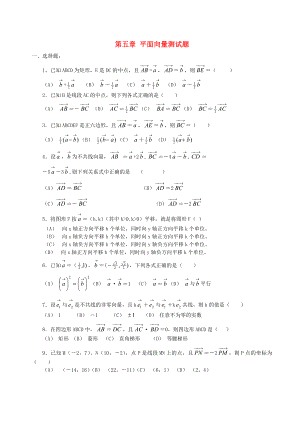 第五章 平面向量測(cè)試題 新課標(biāo) 人教版