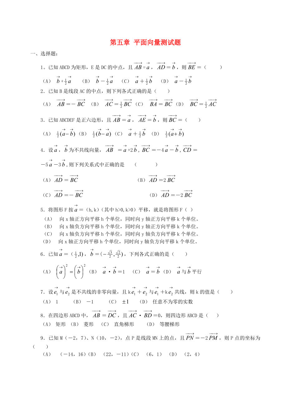 第五章 平面向量測試題 新課標 人教版_第1頁