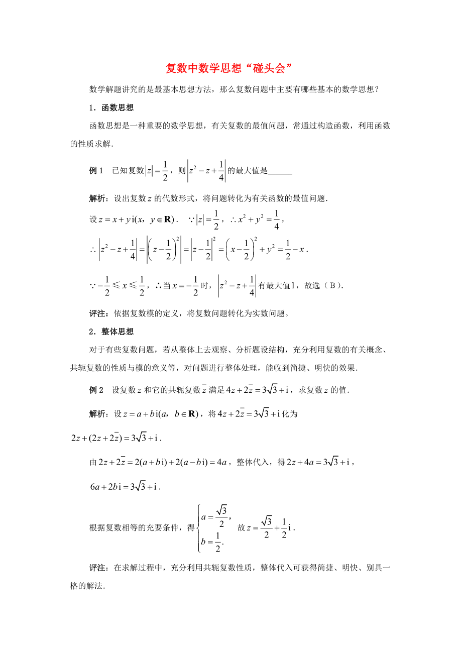 陜西省吳堡縣吳堡中學(xué)高中數(shù)學(xué) 第四章 數(shù)系的擴(kuò)充 復(fù)數(shù)中數(shù)學(xué)思想拓展資料素材 北師大版選修1-2_第1頁