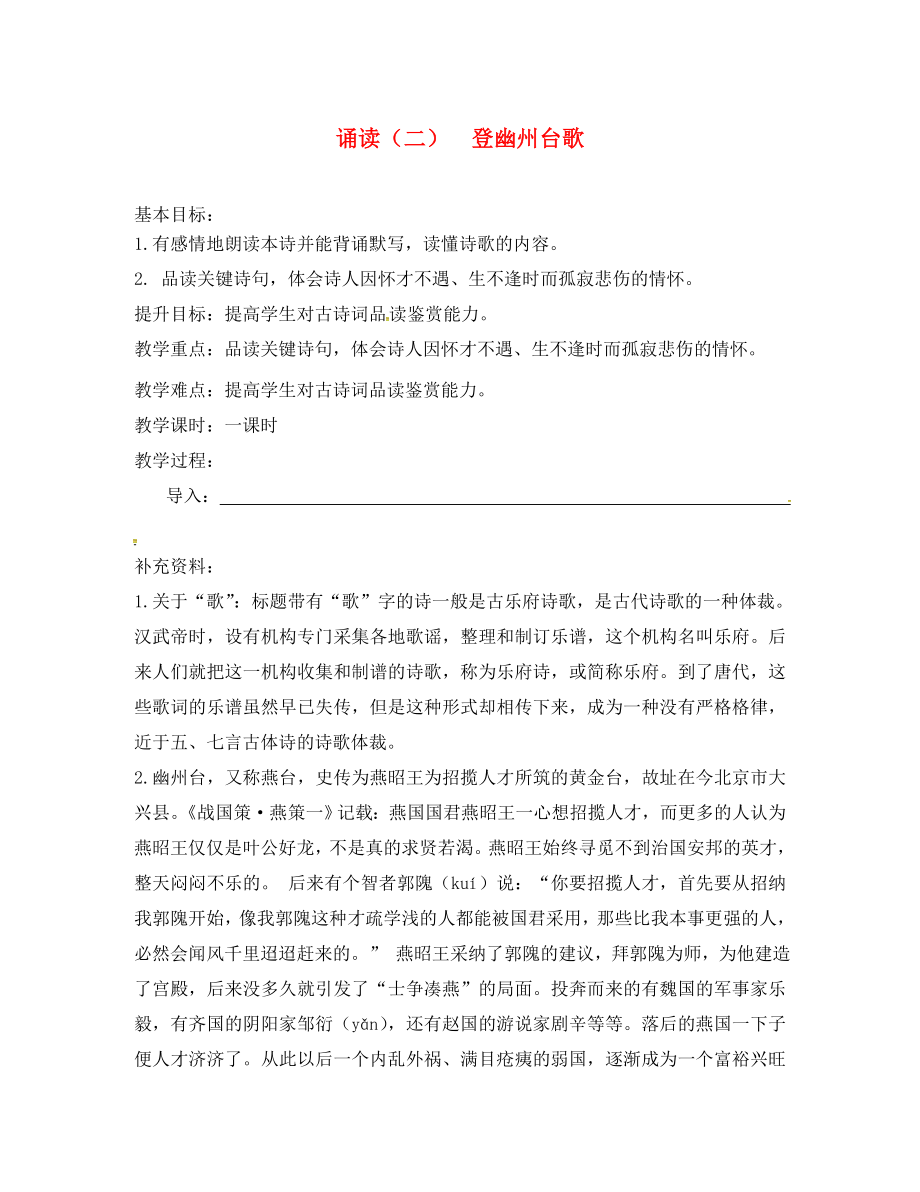 江蘇省句容市七年級(jí)語文上冊(cè) 第二單元 誦讀欣賞二《登幽州臺(tái)歌》教學(xué)案（無答案） 蘇教版_第1頁