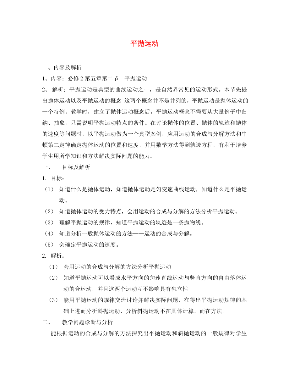 云南省德宏州梁河县高中物理 第五章 曲线运动 5.2 平抛运动教案 新人教版必修2（通用）_第1页