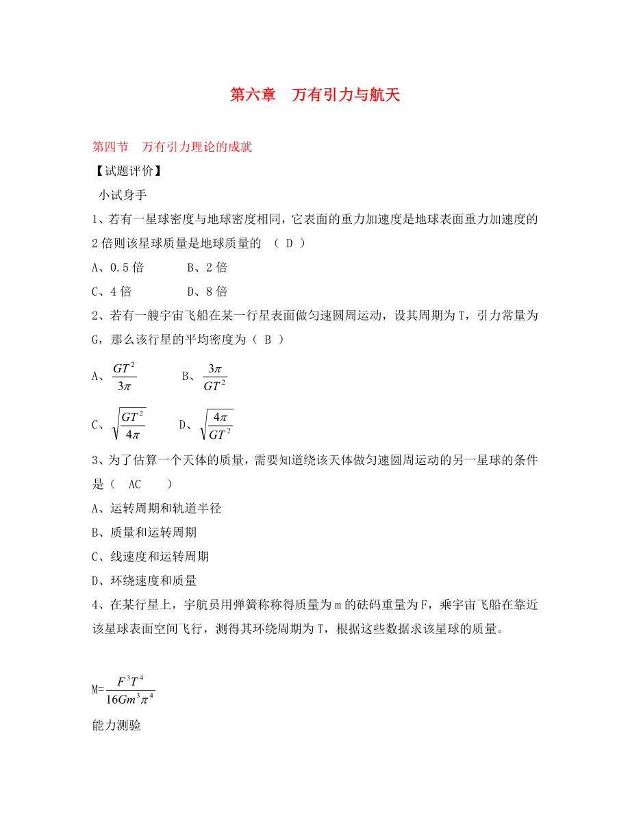 吉林省長(zhǎng)春五中高中物理 第六章第四節(jié)《萬(wàn)有引力理論的成就》同步練習(xí) 必修2（通用）_第1頁(yè)