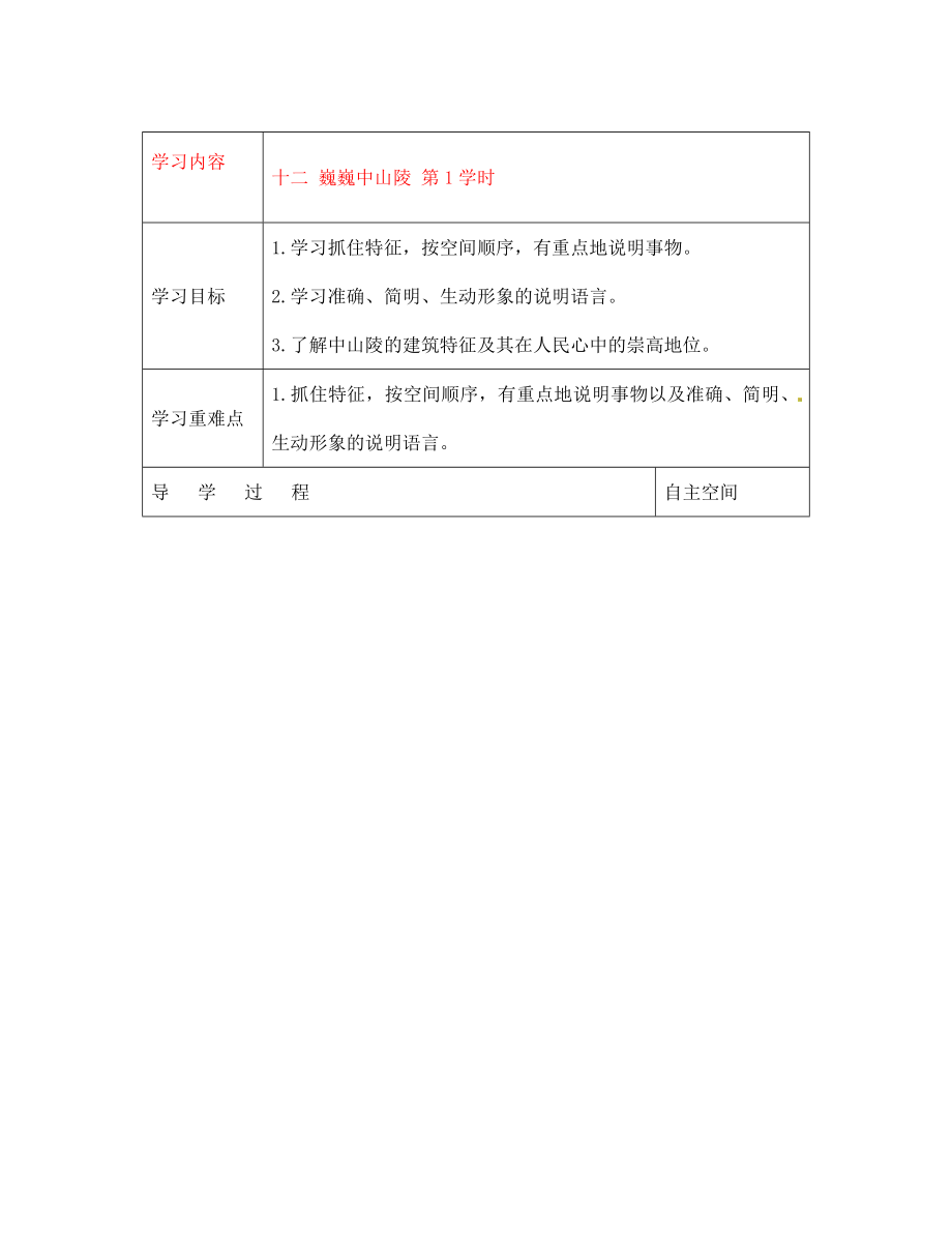 黑龍江省大慶市 第二十七中學(xué)七年級語文下冊《十二 巍巍中山陵 第1學(xué)時》導(dǎo)學(xué)案（無答案） 蘇教版_第1頁