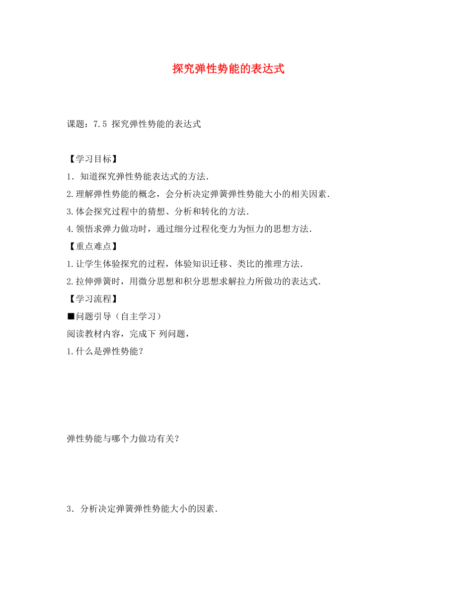 江蘇省鎮(zhèn)江市高中物理 7.5探究彈性勢(shì)能的表達(dá)式導(dǎo)學(xué)案2（無(wú)答案）新人教版必修2_第1頁(yè)