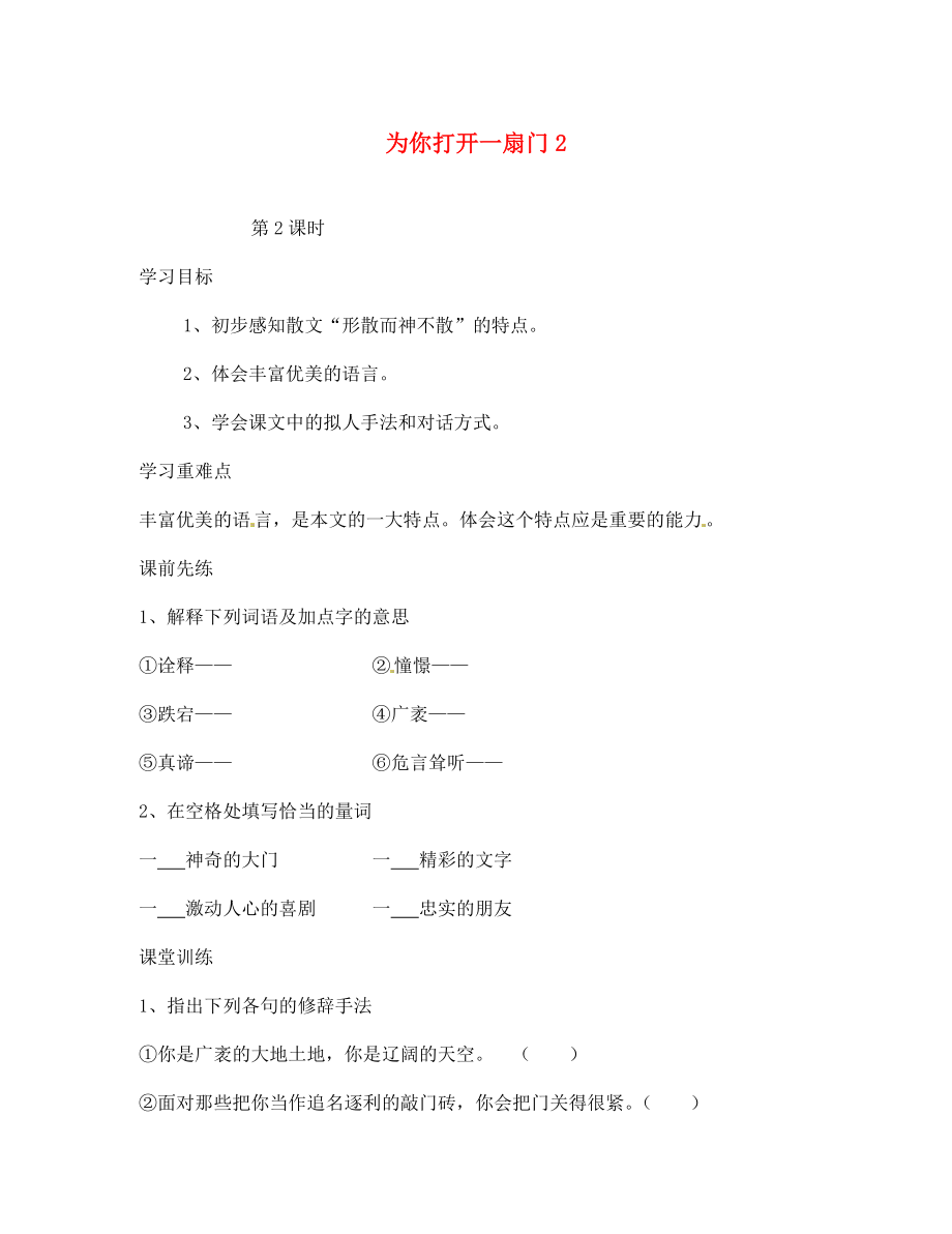 海南省海口市第十四中學七年級語文上冊 為你打開一扇門導學案2（無答案） 蘇教版_第1頁