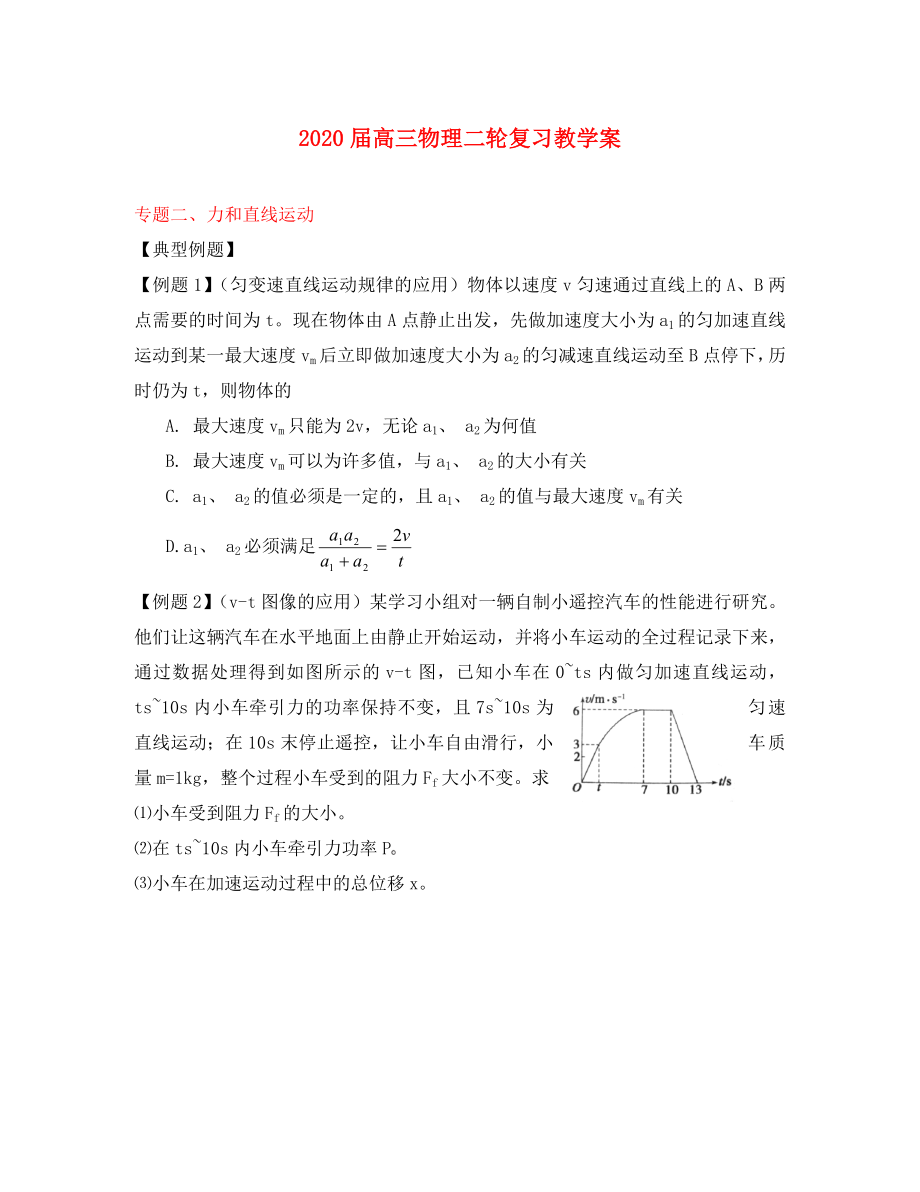 江蘇省東臺市三倉中學(xué)2020屆高考物理二輪復(fù)習(xí) 專題二 力和直線運(yùn)動(dòng)_第1頁