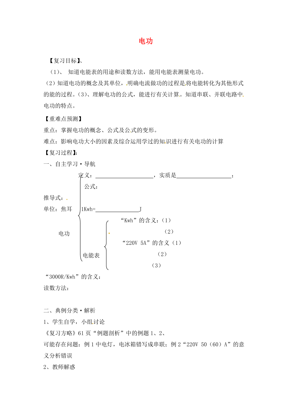 福建省南安市石井鎮(zhèn)厚德中學(xué)2020屆中考物理第一輪復(fù)習(xí) 電功學(xué)案（無答案）_第1頁