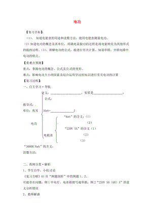 福建省南安市石井鎮(zhèn)厚德中學2020屆中考物理第一輪復習 電功學案（無答案）