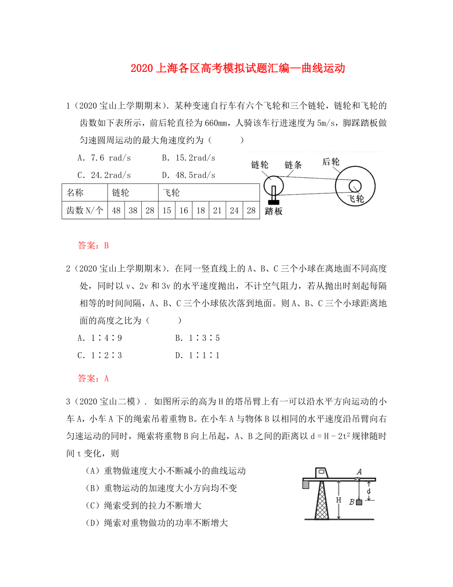 上海各區(qū)2020高考物理 模擬試題匯編 曲線運動_第1頁