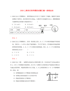 上海各區(qū)2020高考物理 模擬試題匯編 曲線運動