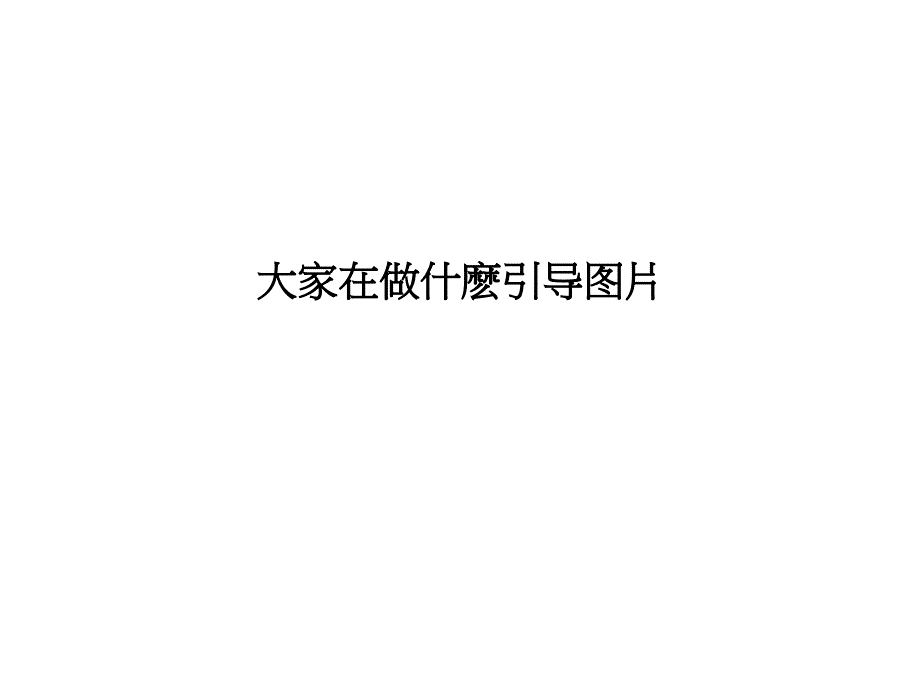 一年级下册美术课外班课件-大家在做什麽引导图片 全国通用 (共11张PPT)_第1页