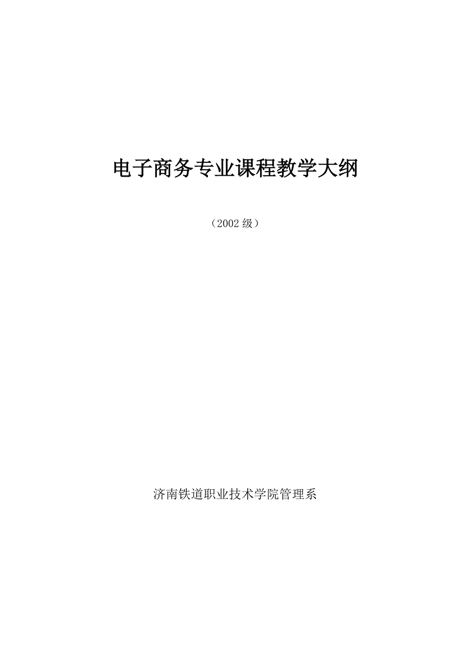 電子商務(wù)專業(yè)課程教學(xué)大綱.doc_第1頁