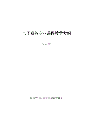 電子商務(wù)專業(yè)課程教學(xué)大綱.doc