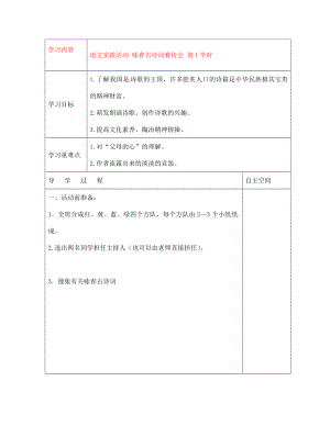 黑龍江省大慶市 第二十七中學七年級語文下冊《語文實踐活動 詠春古詩詞賽詩會 第1學時》導學案（無答案） 蘇教版