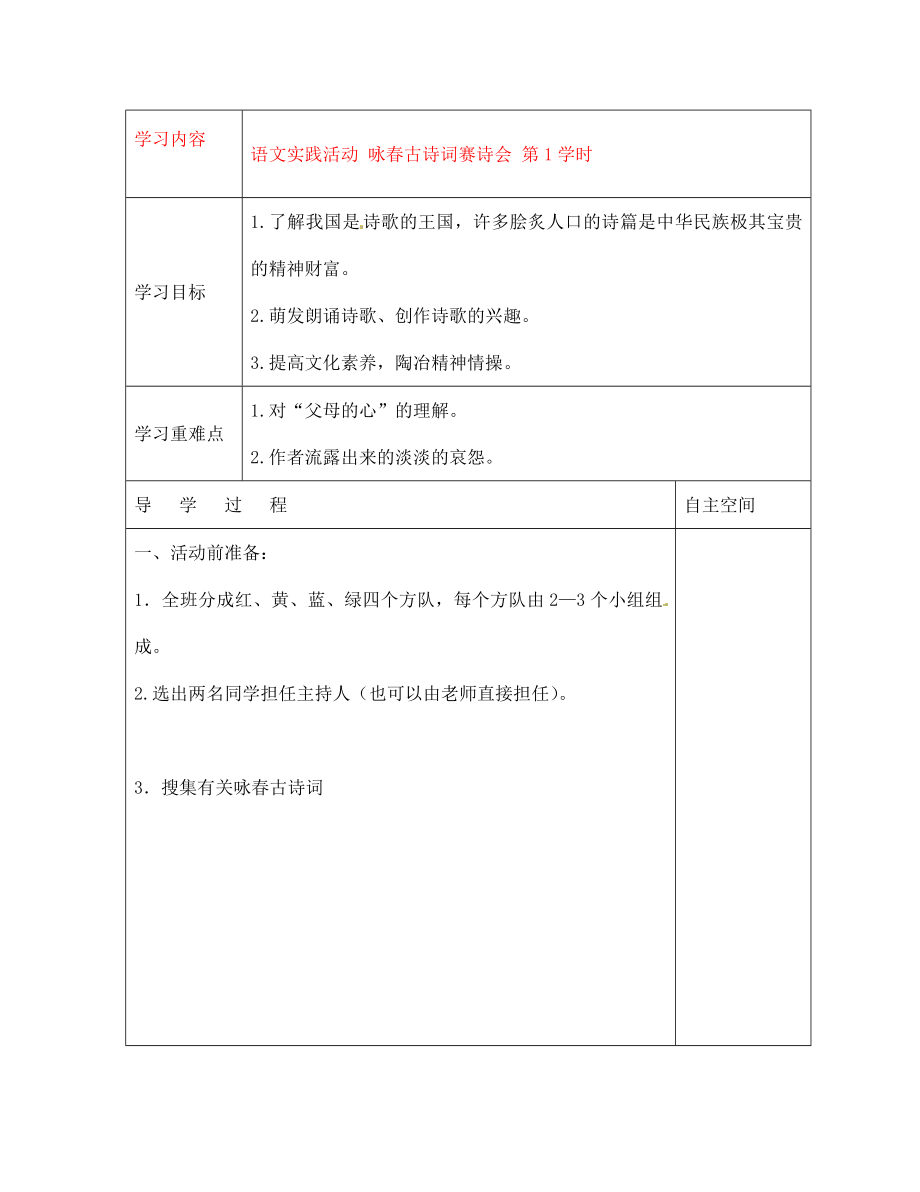 黑龍江省大慶市 第二十七中學(xué)七年級語文下冊《語文實踐活動 詠春古詩詞賽詩會 第1學(xué)時》導(dǎo)學(xué)案（無答案） 蘇教版_第1頁