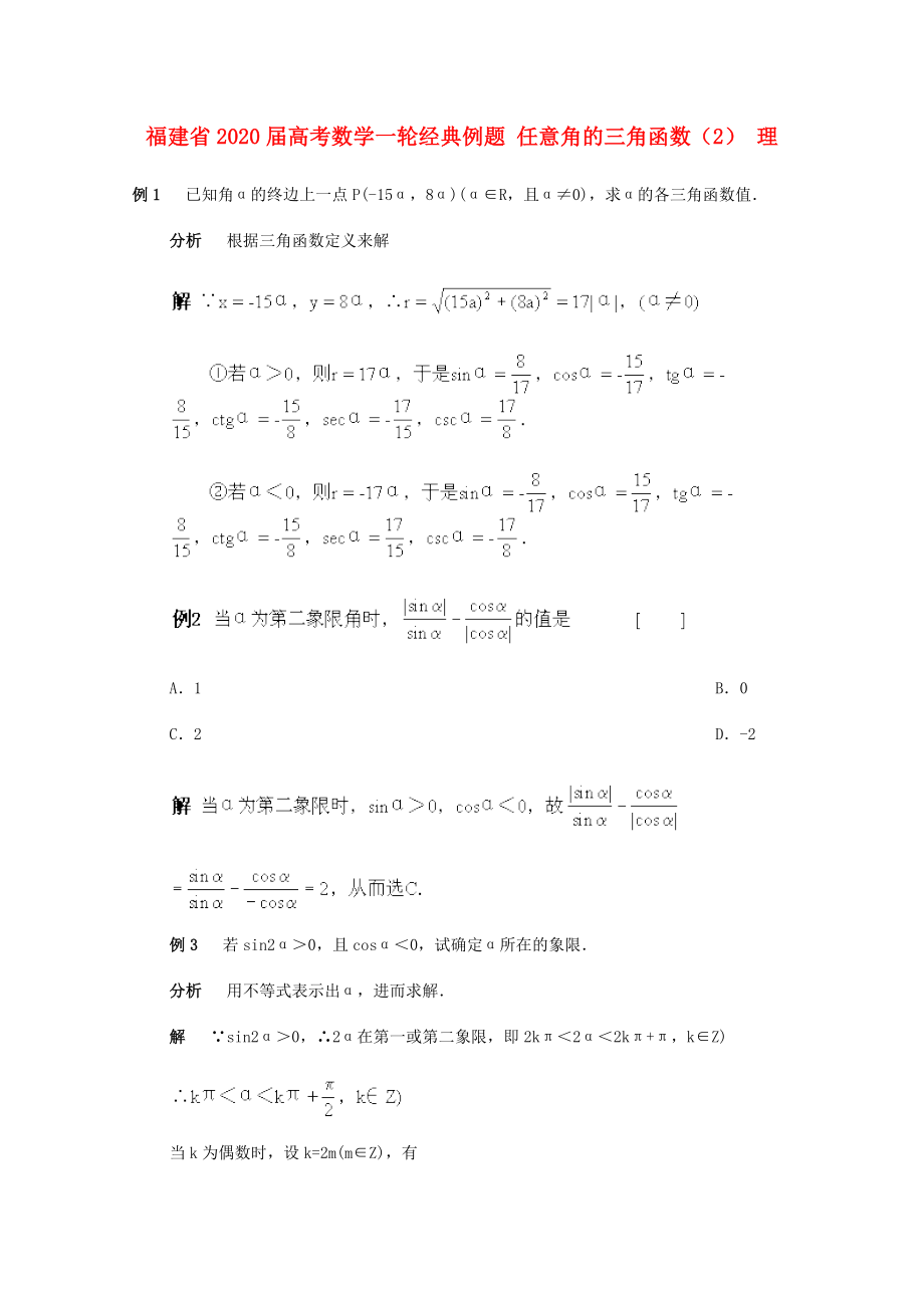 福建省2020届高考数学一轮经典例题 任意角的三角函数（2） 理_第1页