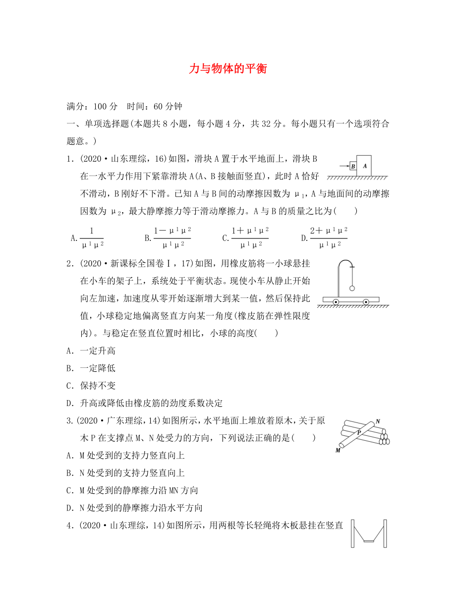 江蘇省2020年高考物理復(fù)習(xí) 導(dǎo)航卷二 力與物體的平衡（無答案）_第1頁