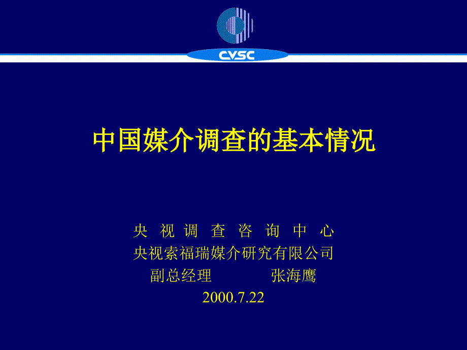 461中国媒介调查的基本情况_第1页