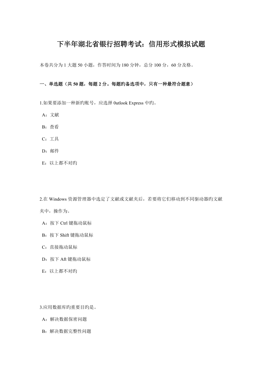 2022下半年湖北省银行招聘考试信用形式模拟试题_第1页