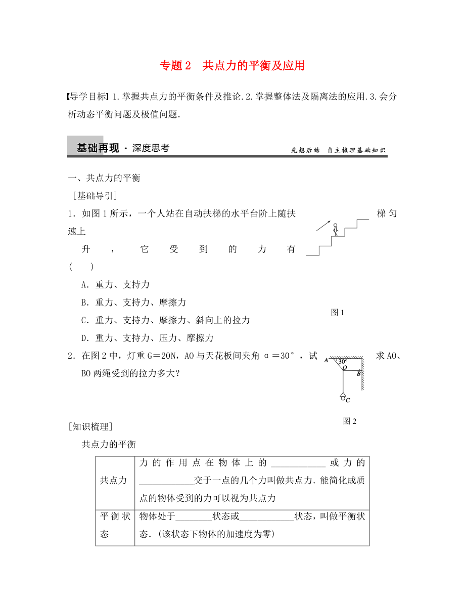 【步步高】2020年高考物理大一輪 第二章 專題2 共點力的平衡及應(yīng)用 新人教版必修1_第1頁