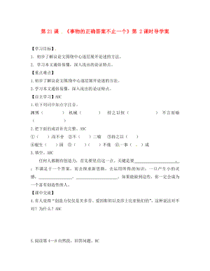 江蘇省淮安市淮陰區(qū)南陳集中學七年級語文上冊 第21課《事物的正確答案不止一個》（第2課時）學案（無答案） 蘇教版