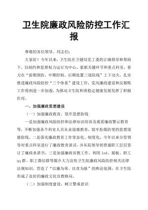 衛(wèi)生院廉政風險防控工作匯報.docx