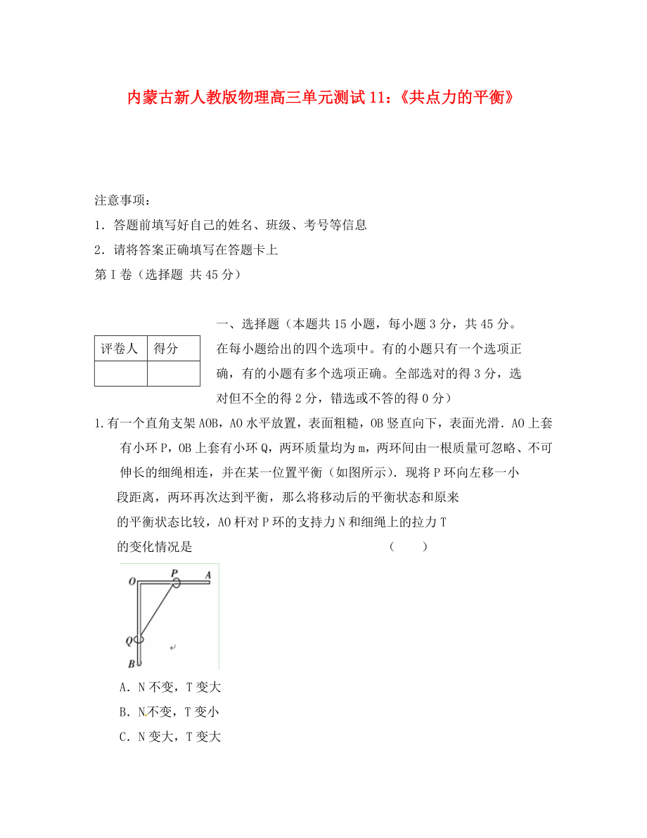 內(nèi)蒙古高三物理 單元知識點測試11《共點力的平衡》新人教版（通用）_第1頁