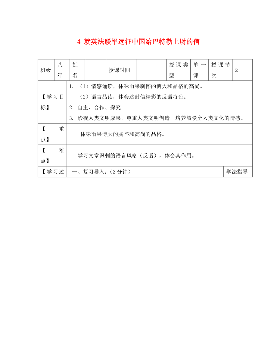 黑龍江省蘭西縣北安中學(xué)八年級(jí)語(yǔ)文上冊(cè) 4 就英法聯(lián)軍遠(yuǎn)征中國(guó)給巴特勒上尉的信導(dǎo)學(xué)案（無(wú)答案） 新人教版（通用）_第1頁(yè)