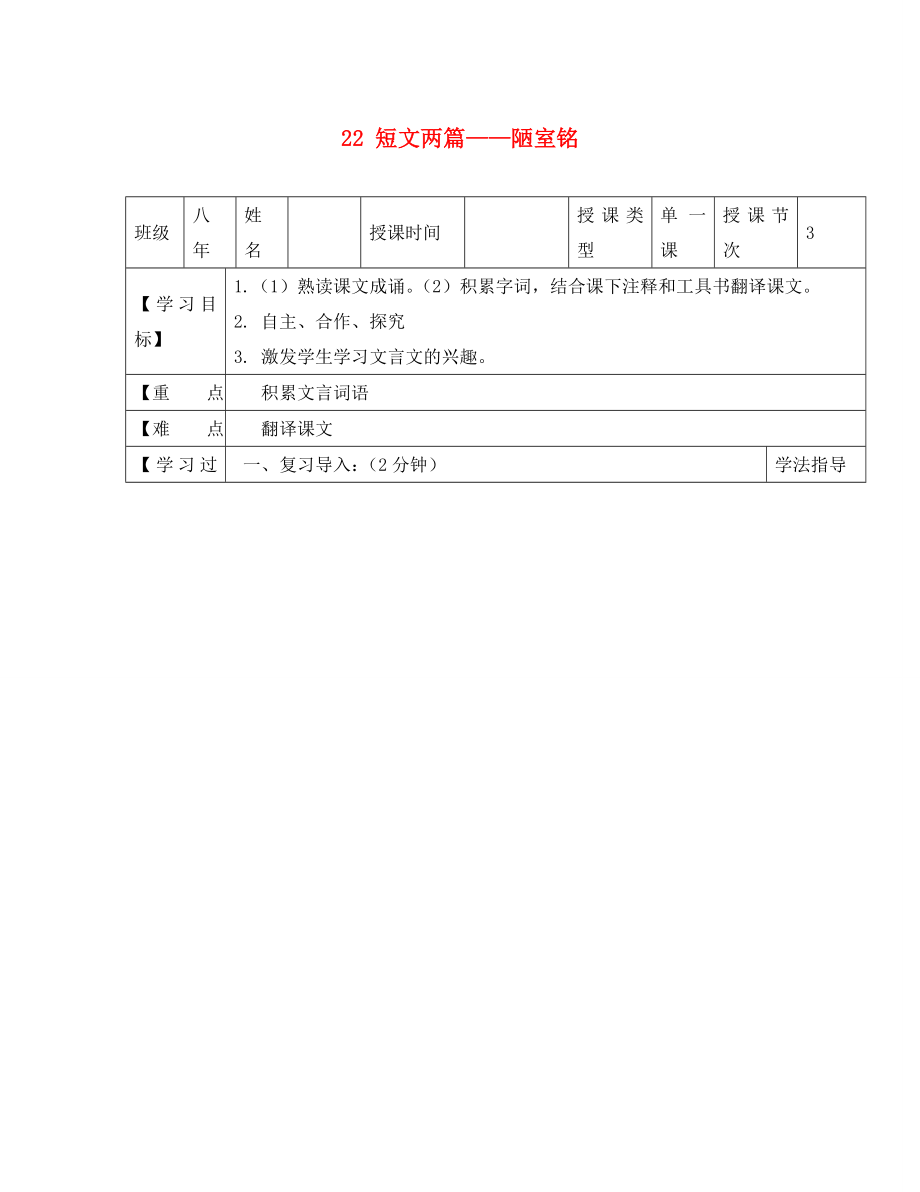 黑龍江省蘭西縣北安中學八年級語文上冊 22 短文兩篇——陋室銘導學案（1）（無答案） 新人教版_第1頁