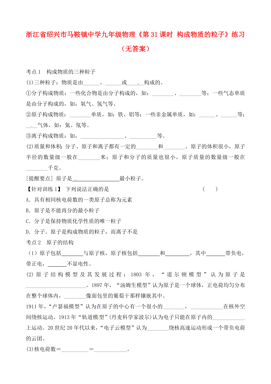 浙江省紹興市馬鞍鎮(zhèn)中學(xué)九年級(jí)物理《第31課時(shí) 構(gòu)成物質(zhì)的粒子》練習(xí)（無(wú)答案）_第1頁(yè)