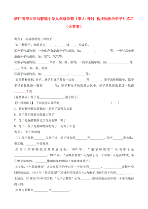 浙江省紹興市馬鞍鎮(zhèn)中學(xué)九年級(jí)物理《第31課時(shí) 構(gòu)成物質(zhì)的粒子》練習(xí)（無(wú)答案）