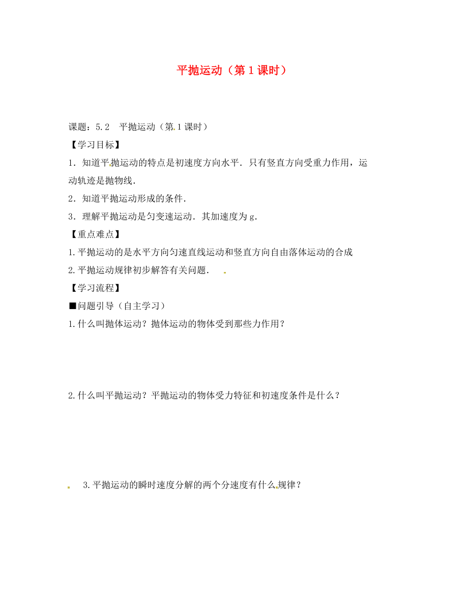 江蘇省鎮(zhèn)江市高中物理 5.2平拋運動導(dǎo)學案1（無答案）新人教版必修2_第1頁