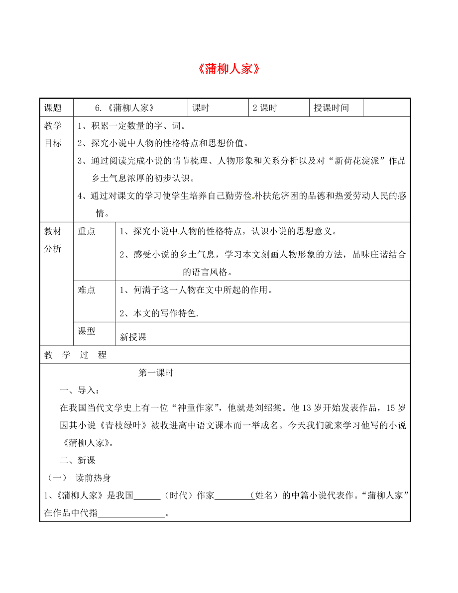 廣東省東莞市黃岡理想學(xué)校九年級語文下冊 第2單元 6《蒲柳人家》教案 新人教版_第1頁