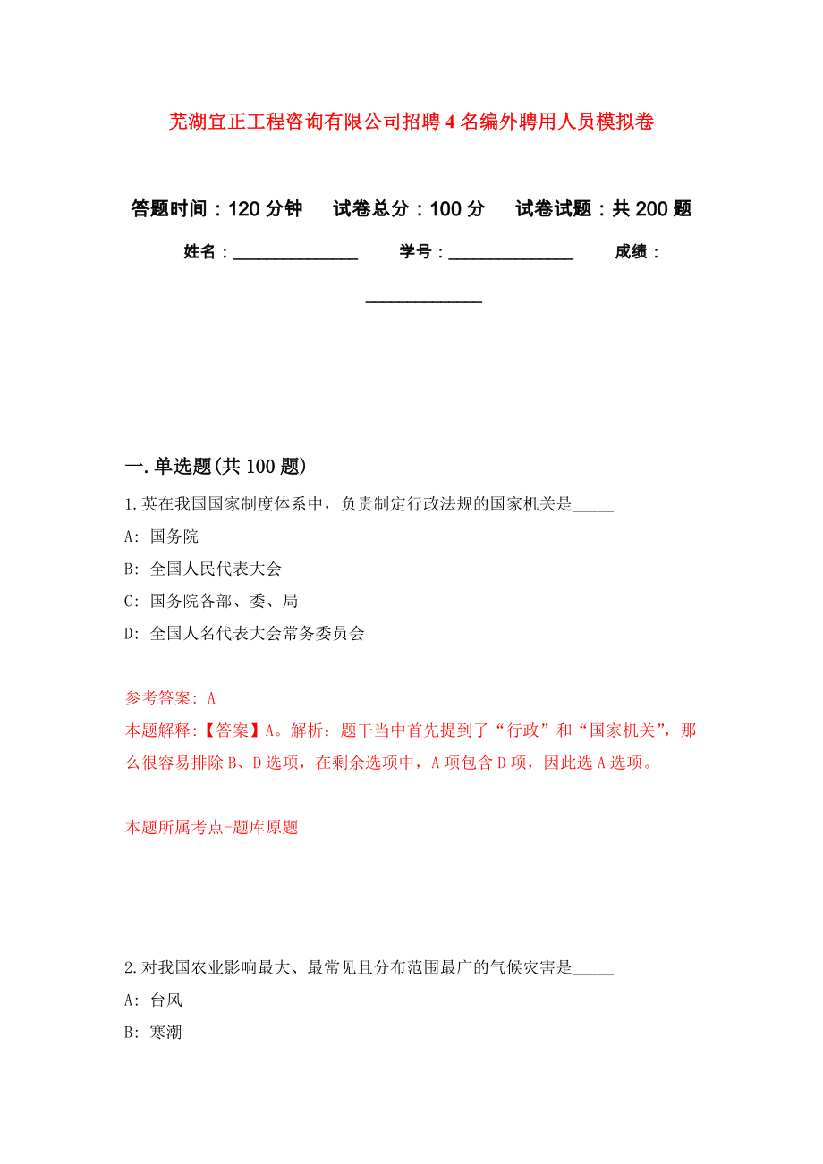 芜湖宜正工程咨询有限公司招聘4名编外聘用人员强化模拟卷(第6次练习）_第1页