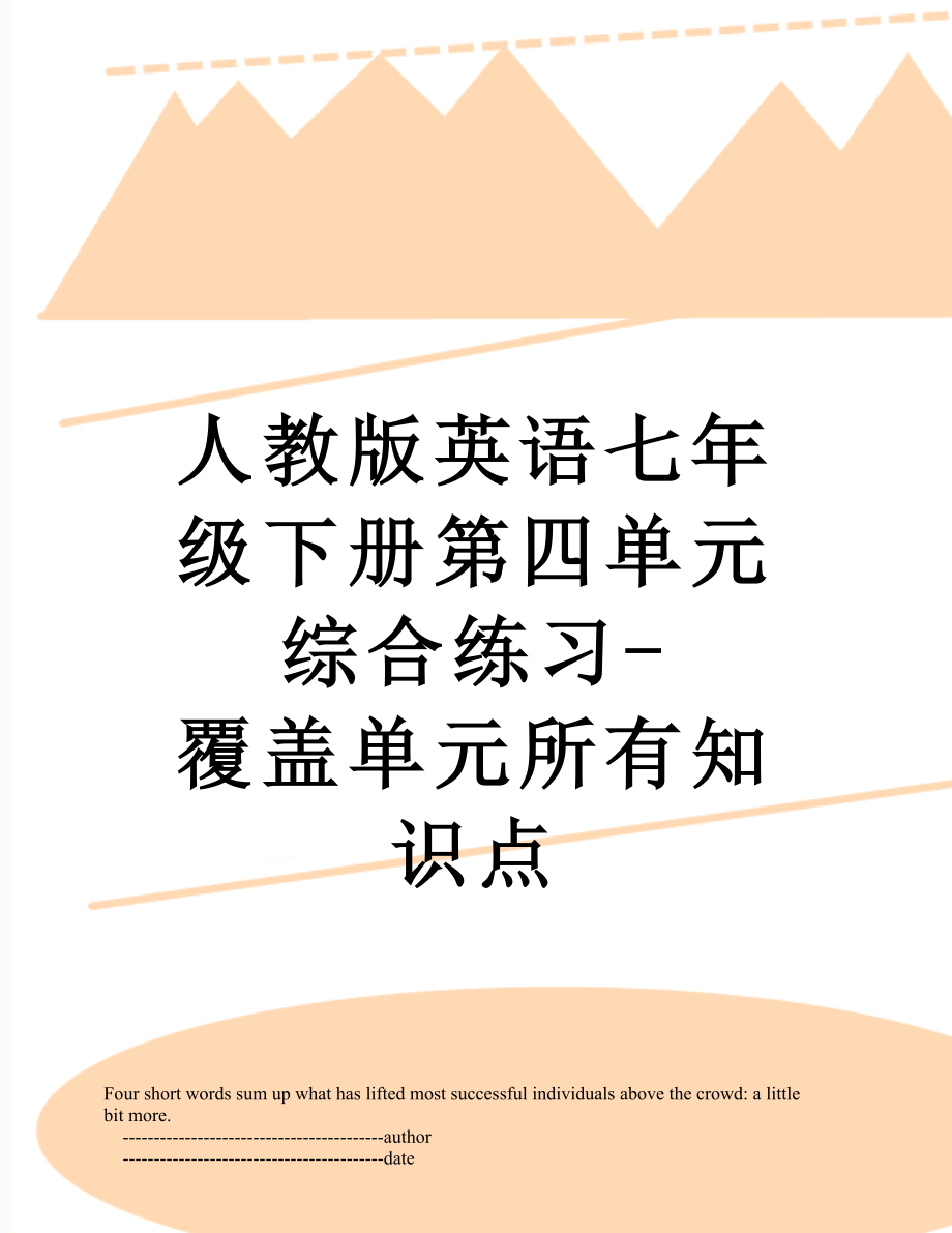 人教版英语七年级下册第四单元综合练习-覆盖单元所有知识点_第1页