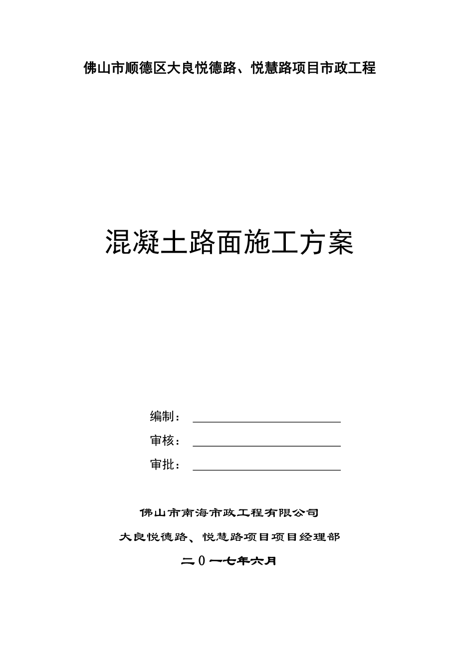 8 水泥混凝土路面施工方案_第1页