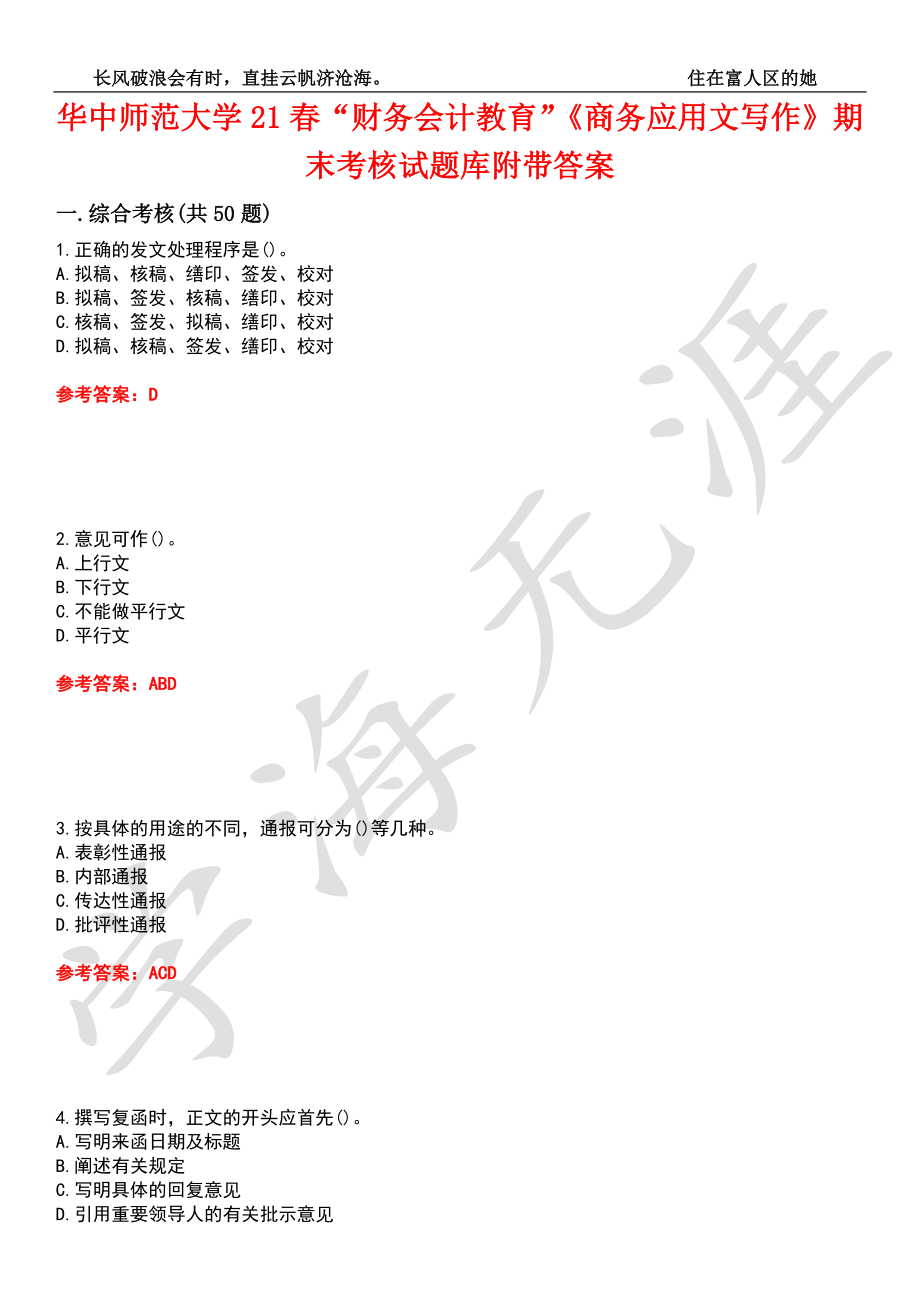 華中師范大學(xué)21春“財務(wù)會計教育”《商務(wù)應(yīng)用文寫作》期末考核試題庫3附帶答案_第1頁