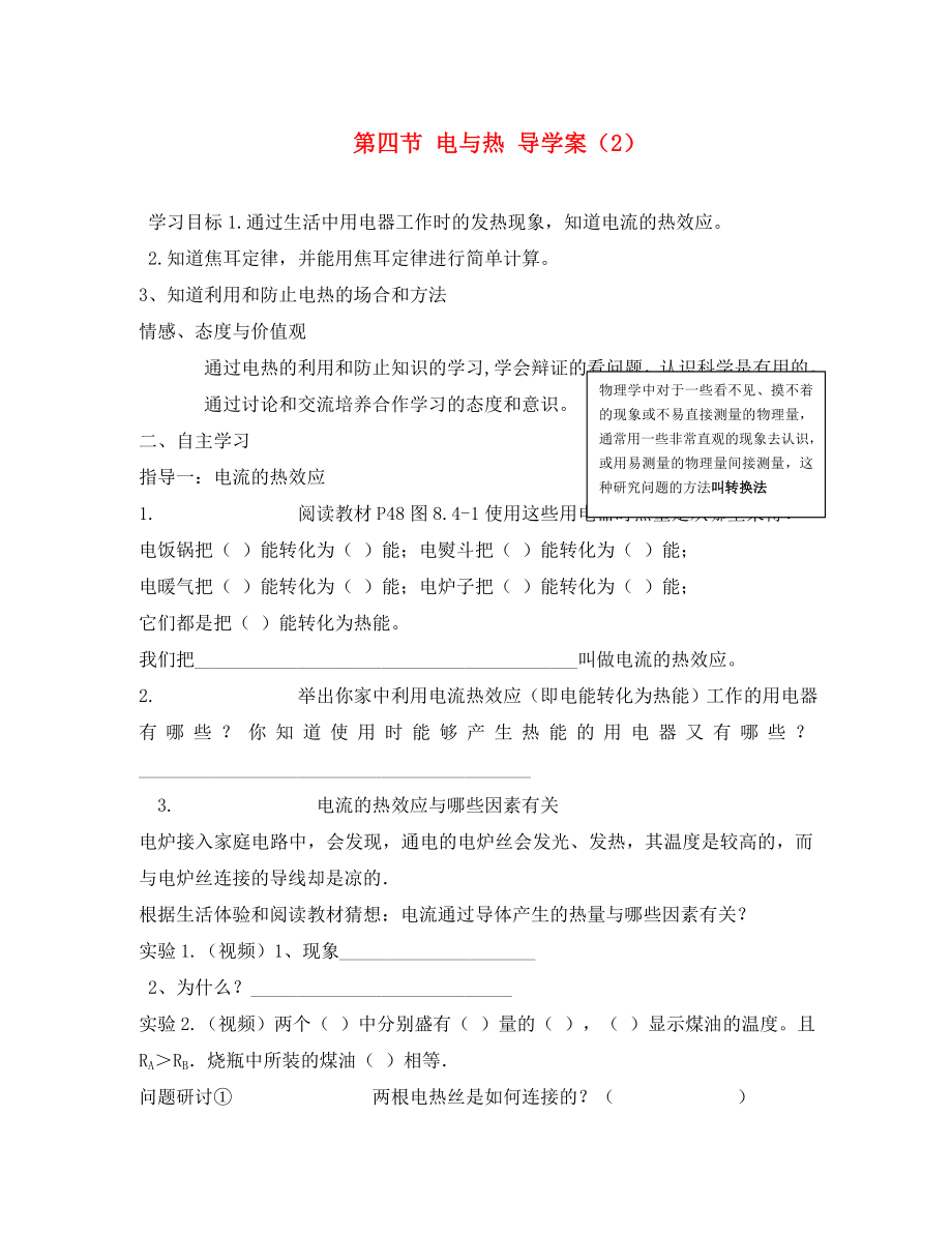 四川省宜賓市翠屏區(qū)南廣中學2020年初中物理 第八章 電功率 第四節(jié) 電與熱導學案（無答案） 新人教版_第1頁