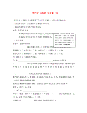 四川省宜賓市翠屏區(qū)南廣中學2020年初中物理 第八章 電功率 第四節(jié) 電與熱導學案（無答案） 新人教版